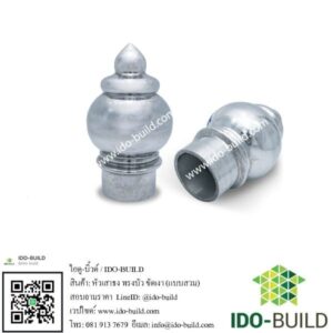 หัวเสาธงทรงบัว ขัดเงา (สวม)