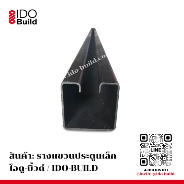 รางแขวนล้อประตูเหล็ก - IDO-BUILD