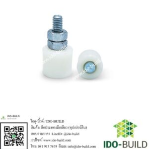 ล้อประคองมีเกลียว ซุปเปอร์ลีน