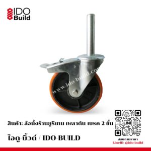 ล้อนั่งร้านยูรีเทน เพลาตัน เบรค2ชั้น