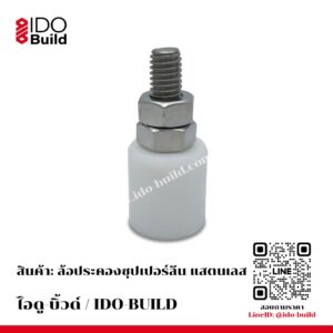 ล้อประคอง ซุปเปอร์ลีน น็อตสแตนเลส