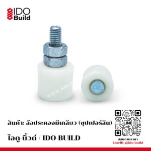 ล้อประคองมีเกลียว ซุปเปอร์ลีน