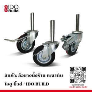 ล้อยางนั่งร้าน เพลาตัน เบรคก้าน มีเบรค