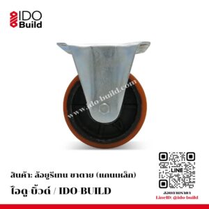 ล้อยูรีเทน ขาตาย (แกนเหล็ก)