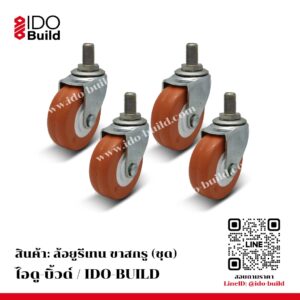 ล้อยูรีเทน ขาสกรู (ชุด)