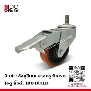 ล้อยูรีเทน ขาสกรู มีเบรค