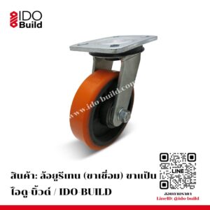 ล้อยูรีเทน (ขาเชื่อม) ขาแป้น