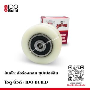 ล้อร่องกลม ซุปเปอร์ลีน ลูกปืนคู่ ฝาปิด
