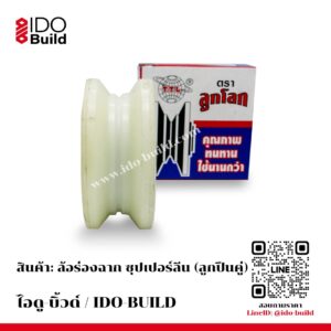 ล้อร่องฉาก ซุปเปอร์ลีน ลูกปืนคู่ ฝาปิด