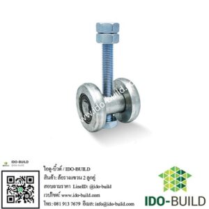 ล้อรางแขวน 2 ลูกคู่