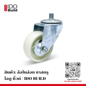 ล้อไนล่อน ขาสกรู