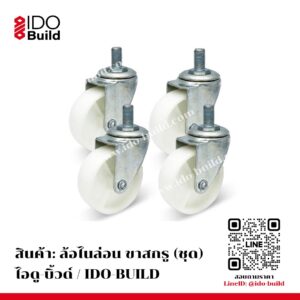 ล้อไนล่อน ขาสกรู (ชุด)
