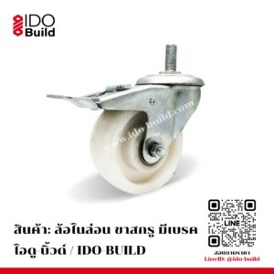 ล้อไนล่อน ขาสกรู มีเบรค