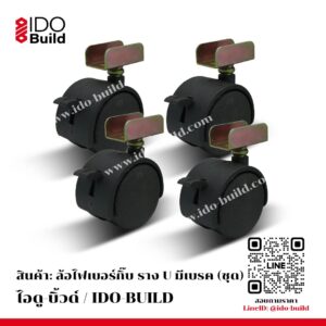 ล้อไฟเบอร์ราง u มีเบรค (ชุด)