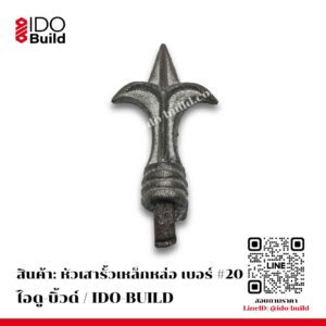 หัวเสารั้วเหล็กหล่อ เบอร์ 20