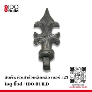 หัวเสารั้วเหล็กหล่อ เบอร์ 25