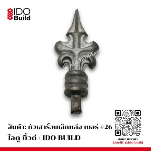 หัวเสารั้วเหล็กหล่อ เบอร์ 26
