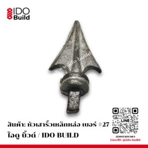หัวเสารั้วเหล็กหล่อ เบอร์ 27