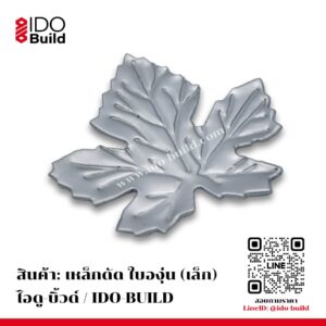 เหล็กดัดใบองุ่นเล็ก
